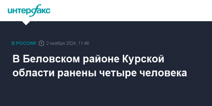 В Беловском районе Курской области ранены четыре человека