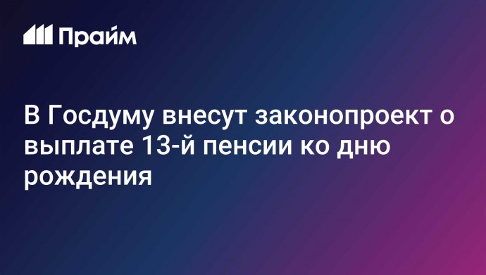 В Госдуму внесут законопроект о выплате 13-й пенсии ко дню рождения