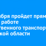 4 сентября пройдет прямой эфир о работе общественного транспорта в Иркутской области