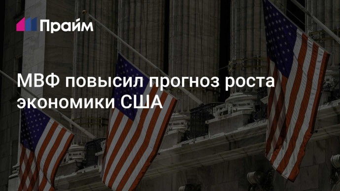 МВФ повысил прогноз роста экономики США