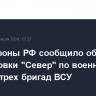 Минобороны РФ сообщило об ударах группировки "Север" по военным и технике трех бригад ВСУ