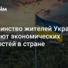 Большинство жителей Украины ожидают экономических трудностей в стране