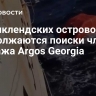 У Фолклендских островов продолжаются поиски членов экипажа Argos Georgia