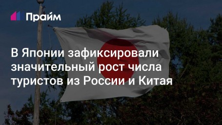 В Японии зафиксировали значительный рост числа туристов из России и Китая