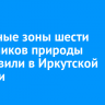 Охранные зоны шести памятников природы установили в Иркутской области