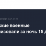 Российские военные нейтрализовали за ночь 15 дронов ВСУ