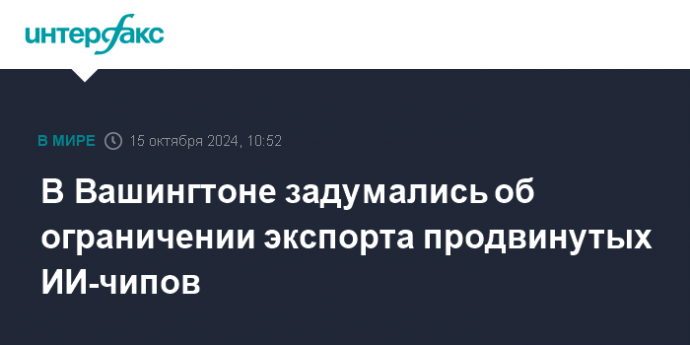 В Вашингтоне задумались об ограничении экспорта продвинутых ИИ-чипов