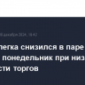 Рубль слегка снизился в паре с юанем в понедельник при низкой активности торгов