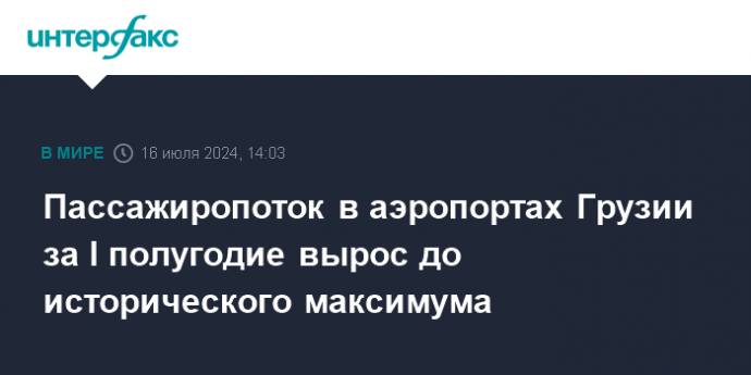 Пассажиропоток в аэропортах Грузии за I полугодие вырос до исторического максимума