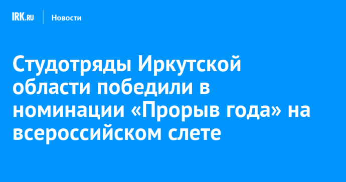 Студотряды Иркутской области победили в номинации «Прорыв года» на всероссийском слете