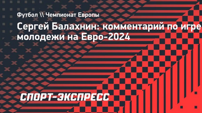 Балахнин: «Этот чемпионат Европы показывает, что есть очень хорошая молодежь»