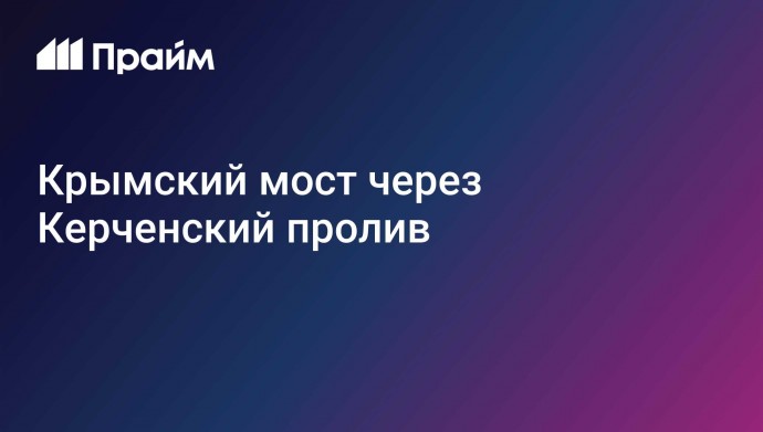 Крымский мост через Керченский пролив