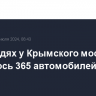 В очередях у Крымского моста скопилось 365 автомобилей