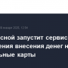 НСПК весной запустит сервис для ограничения внесения денег на виртуальные карты