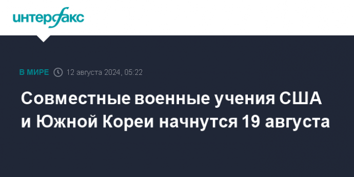 Совместные военные учения США и Южной Кореи начнутся 19 августа