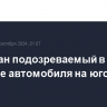 Задержан подозреваемый в подрыве автомобиля на юго-западе Москвы