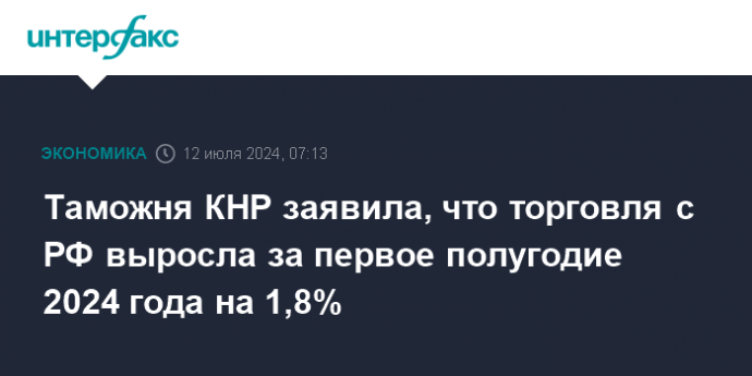 Таможня КНР заявила, что торговля с РФ выросла за первое полугодие 2024 года на 1,8%