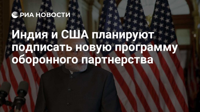 Индия и США планируют подписать новую программу оборонного партнерства