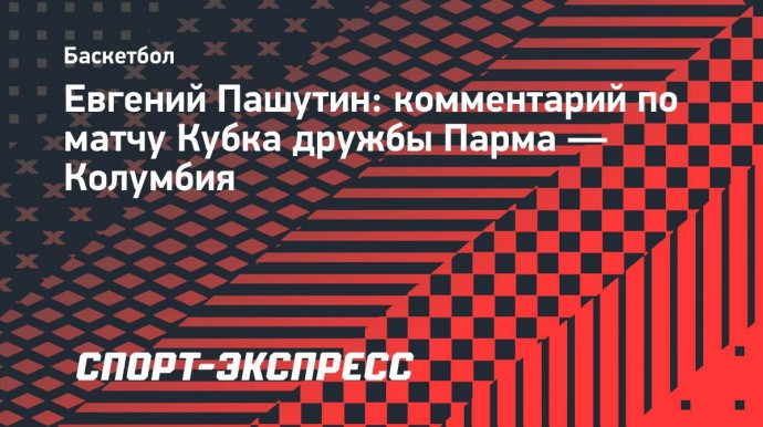 Пашутин: «Наша основная задача — вывести нашу команду на пик своей формы к первой официальной игре»