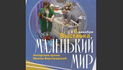 В музее покажут "Маленький мир"