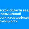 В Иркутской области ввели режим повышенной готовности из-за дефицита электромощности