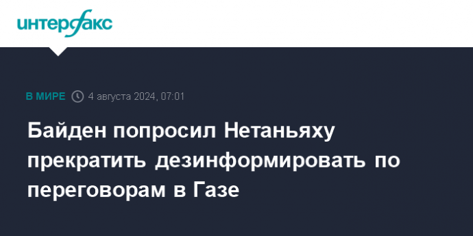 Байден попросил Нетаньяху прекратить дезинформировать по переговорам в Газе