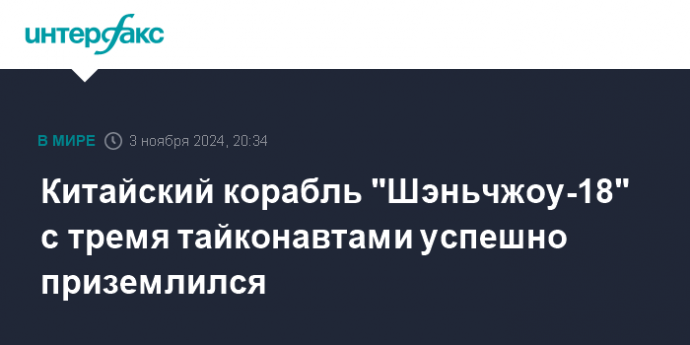 Китайский корабль "Шэньчжоу-18" c тремя тайконавтами успешно приземлился