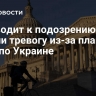 "Приводит к подозрению": СМИ забили тревогу из-за плана США по Украине