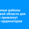 В северные районы Иркутской области для работы привлекут врачей-ординаторов