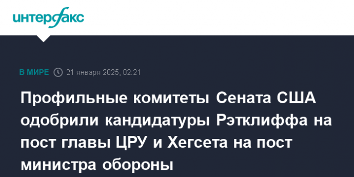 Профильные комитеты Сената США одобрили кандидатуры Рэтклиффа на пост главы ЦРУ и Хегсета на пост министра обороны