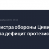 Замминистра обороны Цивилева отметила дефицит протезистов в России