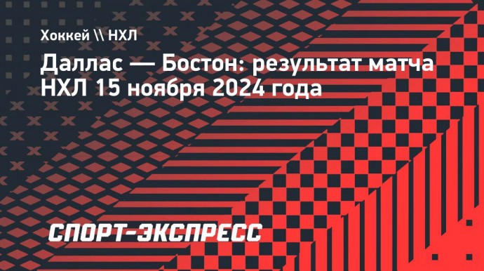 «Даллас» крупно обыграл «Бостон», Дадонов оформил дубль