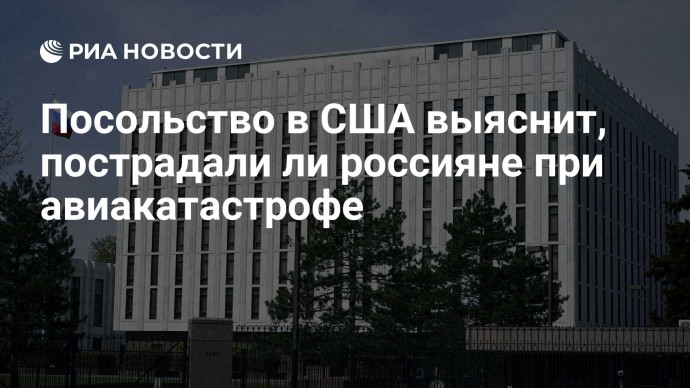 Посольство в США выяснит, пострадали ли россияне при авиакатастрофе