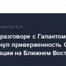 Остин в разговоре с Галантом подчеркнул приверженность США деэскалации на Ближнем Востоке