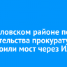 В Жигаловском районе после вмешательства прокуратуры обустроили мост через Илгу