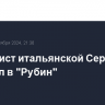 Футболист итальянской Серии В перешел в "Рубин"