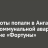 Нечистоты попали в Ангару из-за коммунальной аварии в районе «Фортуны»