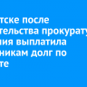 В Иркутске после вмешательства прокуратуры компания выплатила сотрудникам долг по зарплате