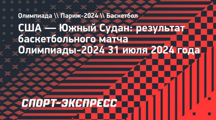 Баскетбольная сборная США обыграла Южный Судан и вышла в плей-офф Олимпиады-2024