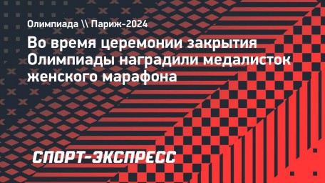 Во время церемонии закрытия Олимпиады наградили медалисток женского марафона