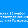 В Иркутске с 13 ноября изменят схему движения транспорта на Ушаковской