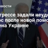 В конгрессе задали неудобный вопрос после новой помощи Байдена Украине