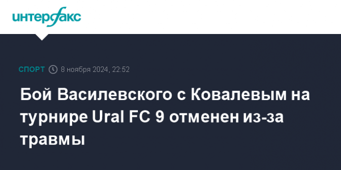 Бой Василевского с Ковалевым на турнире Ural FC 9 отменен из-за травмы