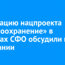 Реализацию нацпроекта «Здравоохранение» в регионах СФО обсудили на совещании