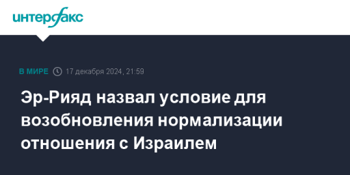 Эр-Рияд назвал условие для возобновления нормализации отношения с Израилем