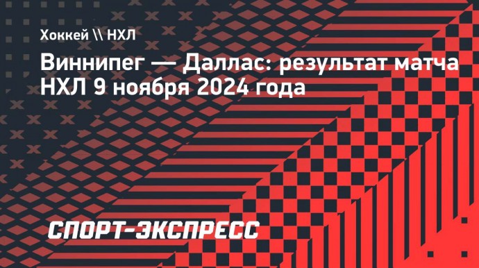 «Виннипег» победил «Даллас», Наместников набрал два очка