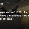 "Слишком много". В США сделали тревожное заявление из-за положения ВСУ