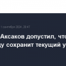 Депутат Аксаков допустил, что ЦБ РФ в пятницу сохранит текущий уровень ставки