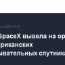 Ракета SpaceX вывела на орбиту два американских разведывательных спутника