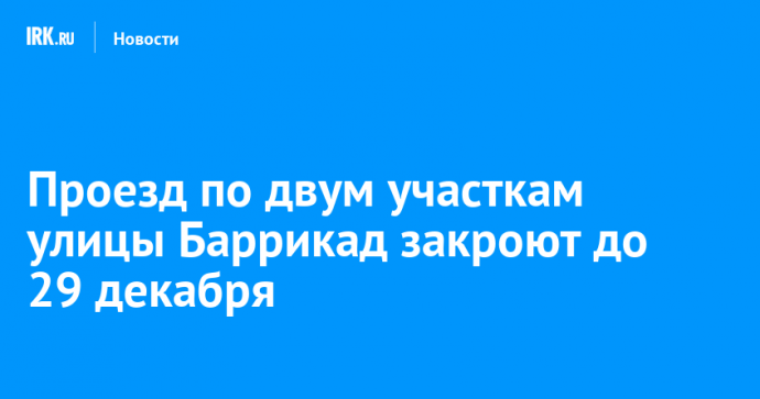 Проезд по двум участкам улицы Баррикад закроют до 29 декабря